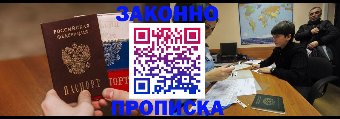 временная регистрация законно в Новосибирске