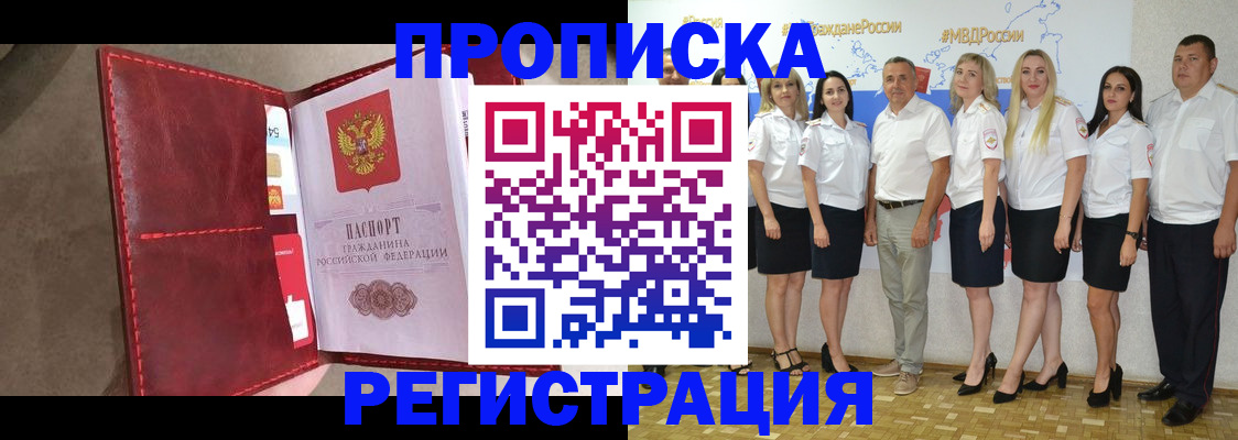прописка для работы в Новосибирске